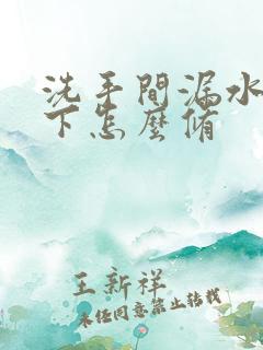 洗手间漏水到楼下怎么修