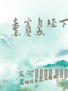 来完月经下面痒怎么办