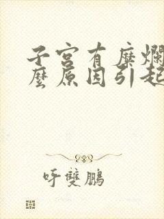 子宫有糜烂是什么原因引起的