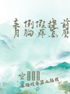 来例假提前半个月胸疼怎么回事