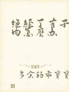 绝经了有子宫息肉怎么办