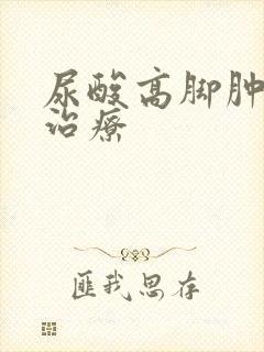 尿酸高脚肿怎么治疗