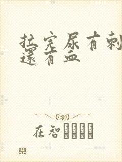 拉完尿有刺痛感还有血