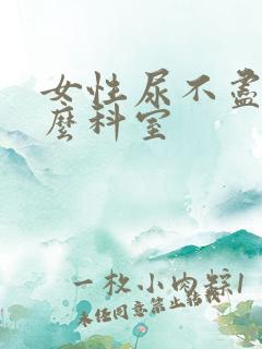 女性尿不尽挂什么科室