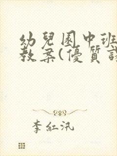 幼儿园中班美术教案(优质课)