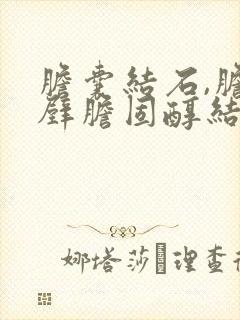 胆囊结石,胆囊壁胆固醇结晶什么意思