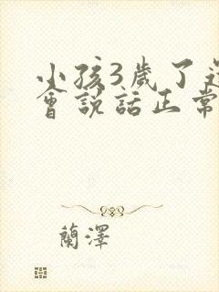 小孩3岁了还不会说话正常吗