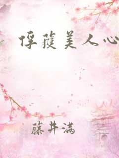 俘获美人心