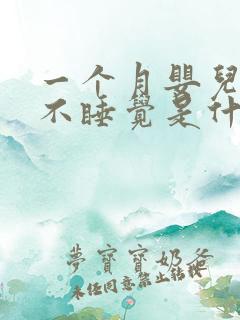 一个月婴儿哭闹不睡觉是什么原因