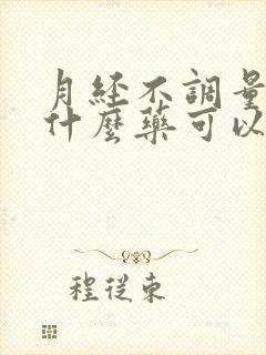 月经不调量少吃什么药可以调理好