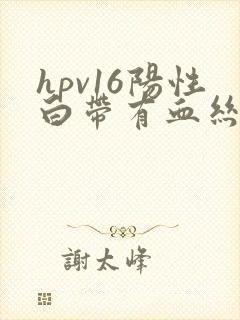 hpv16阳性白带有血丝是怎么回事