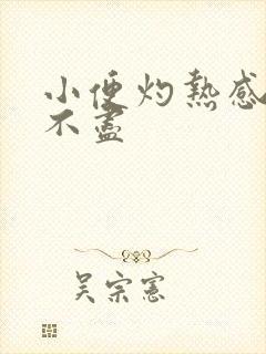 小便灼热感,尿不尽