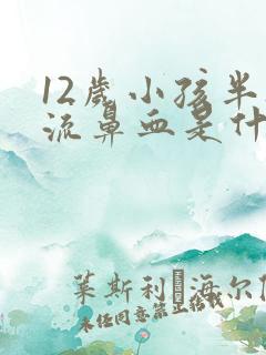 12岁小孩半夜流鼻血是什么原因