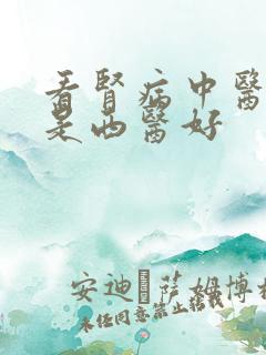 看肾病中医好还是西医好