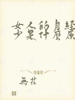 女人的月经量很少是什么原因