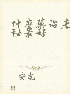 什么药治老年便秘最好