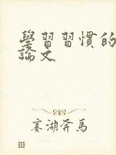 学习习惯的培养论文