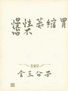 慢性萎缩胃炎好治不