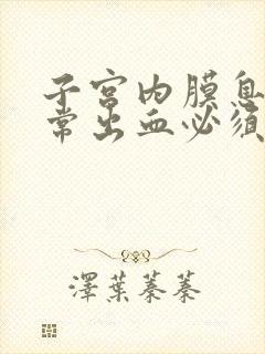 子宫内膜息肉异常出血必须手术吗