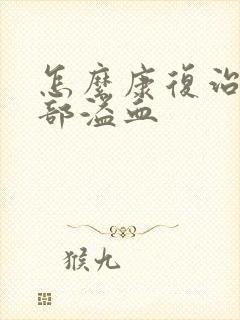 怎么康复治疗脑部溢血