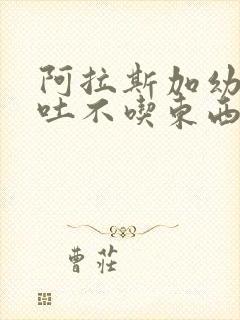 阿拉斯加幼犬呕吐不吃东西怎么办