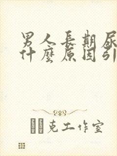 男人长期尿黄是什么原因引起的