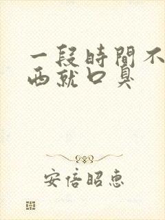 一段时间不吃东西就口臭