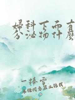 妇科下面有水样分泌物什么情况