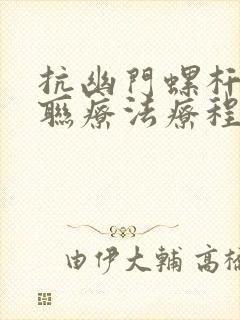 抗幽门螺杆菌四联疗法疗程