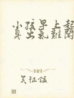 小孩早上起来口臭出气难闻怎么解决