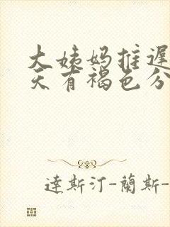 大姨妈推迟了十天有褐色分泌物怎么回事