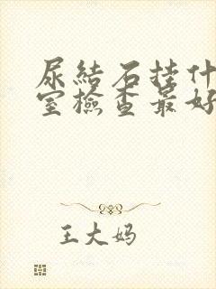 尿结石挂什么科室检查最好