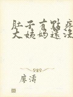 肚子有点疼但是大姨妈还没来