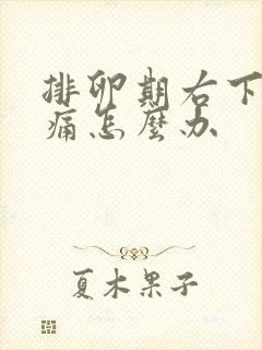 排卵期右下腹疼痛怎么办