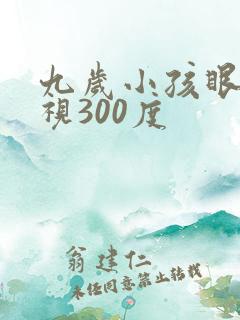 九岁小孩眼睛近视300度