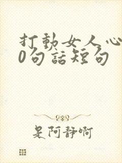 打动女人心的10句话短句
