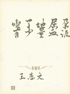 吃了地屈孕酮片有少量血流出正常吗?