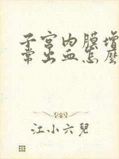 子宫内膜增生异常出血怎么治疗