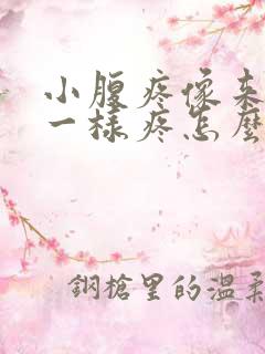 小腹疼像来月经一样疼怎么回事