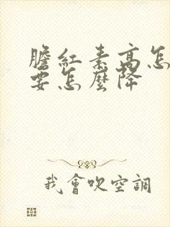 胆红素高怎么办要怎么降