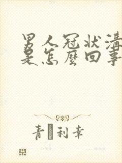 男人冠状沟发痒是怎么回事