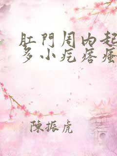 肛门周内起了好多小疙瘩瘙痒怎么回事