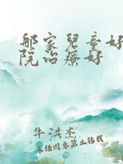 那家儿童好动医院治疗好