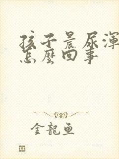 孩子晨尿浑浊是怎么回事