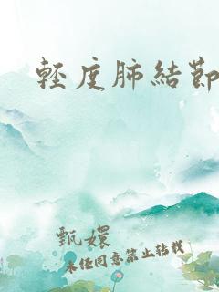 轻度肺结节症状