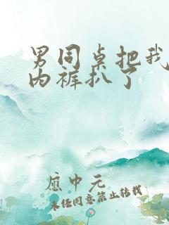 男同桌把我内衣内裤扒了