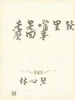 老是嘴里发苦怎么回事