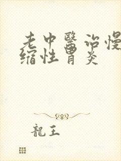 老中医治慢性萎缩性胃炎