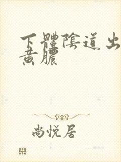 下体阴道出现流黄脓