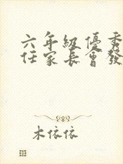 六年级优秀班主任家长会发言稿